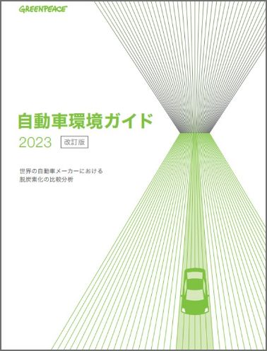 自動車環境ガイド2023