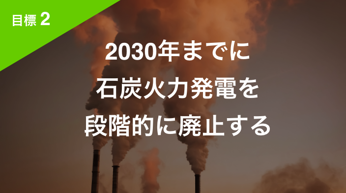 2030年までに石炭火力発電を段階的に廃止する