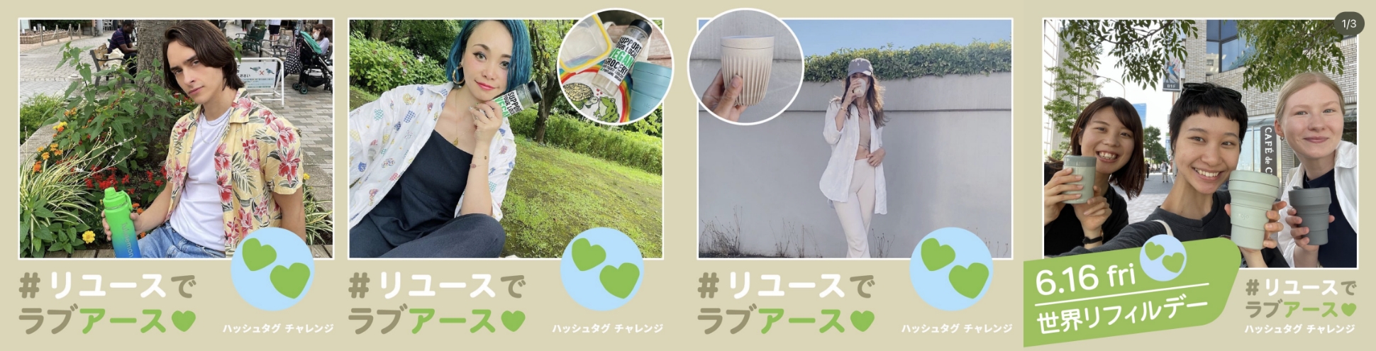 #リユースでラブアース グリーンピースの投稿