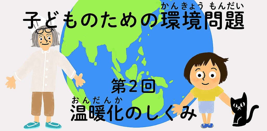 子どものための環境問題 第2回 温暖化のしくみ
タイトルイラスト