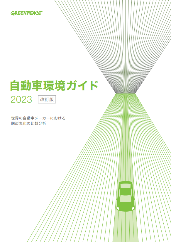 グリーンピースジャパン「自動車環境ガイド2023」