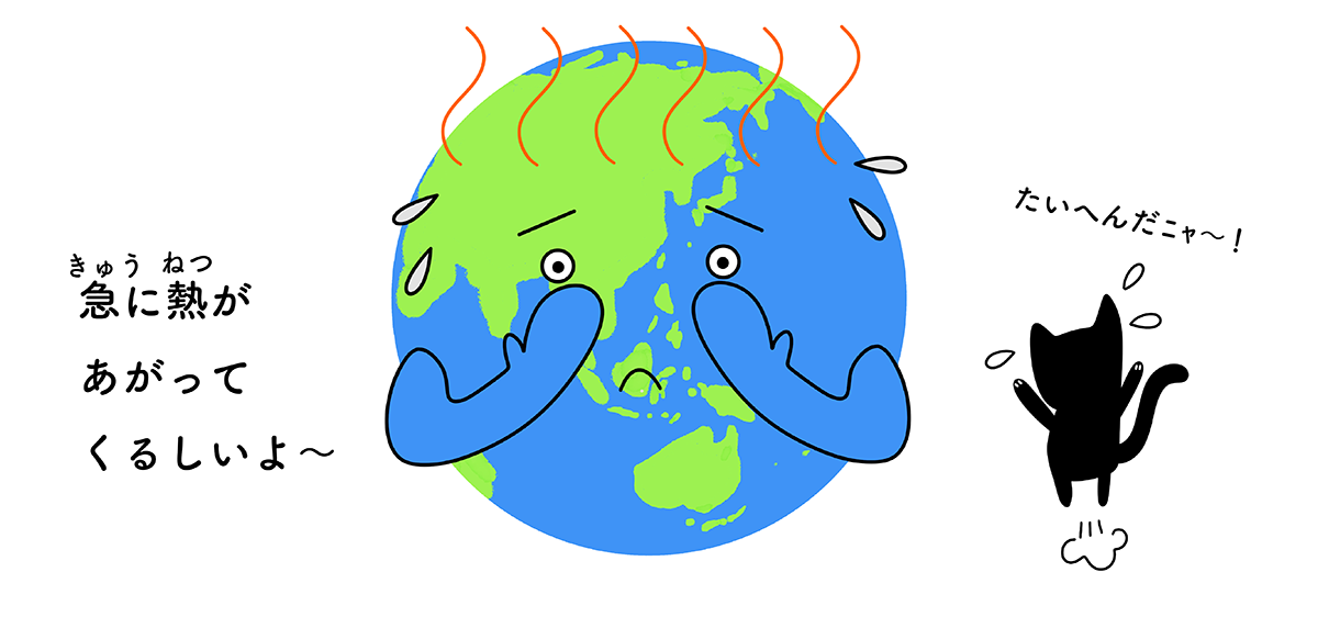 地球の気温がこれまでにない早さで上がっていることを表すイラスト