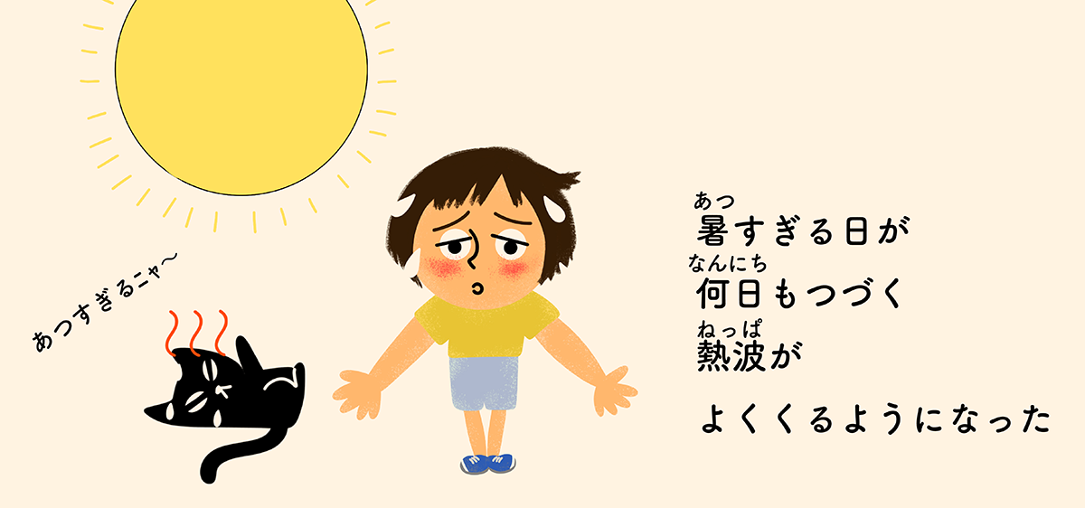 暑すぎる日が何日も続く熱波がよくくるようになったことを解説するイラスト
