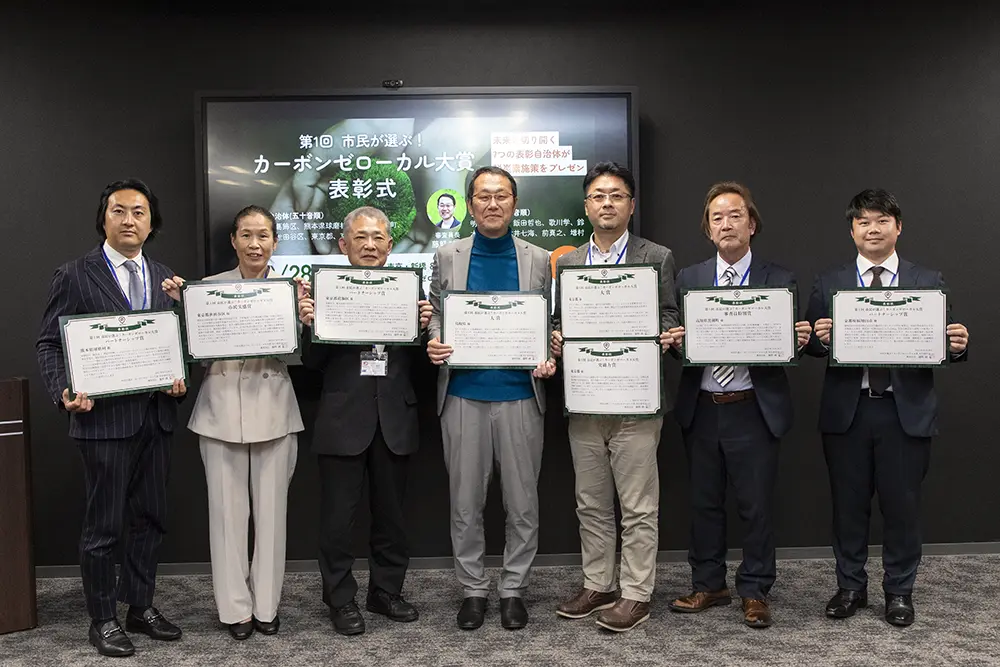 第1回カーボンゼローカル大賞