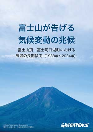 報告書「富士山が告げる気候変動の兆候」