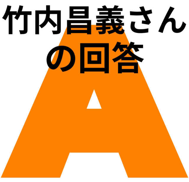 A. 竹内さんの回答