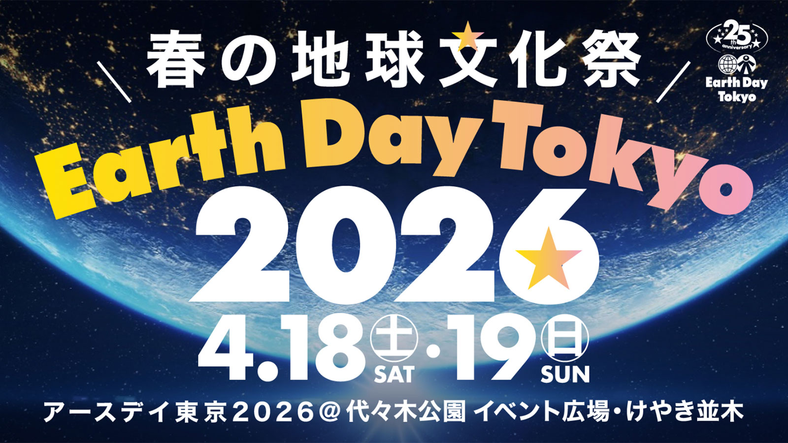 4/18(土)・4/19(日)】「アースデイ東京2026」に出展します - 国際環境