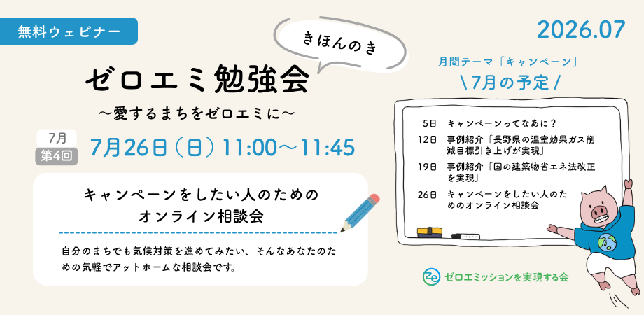 ゼロエミ開催】【7 26(日)11:00〜】7月第4回「キャンペーンをしたい人