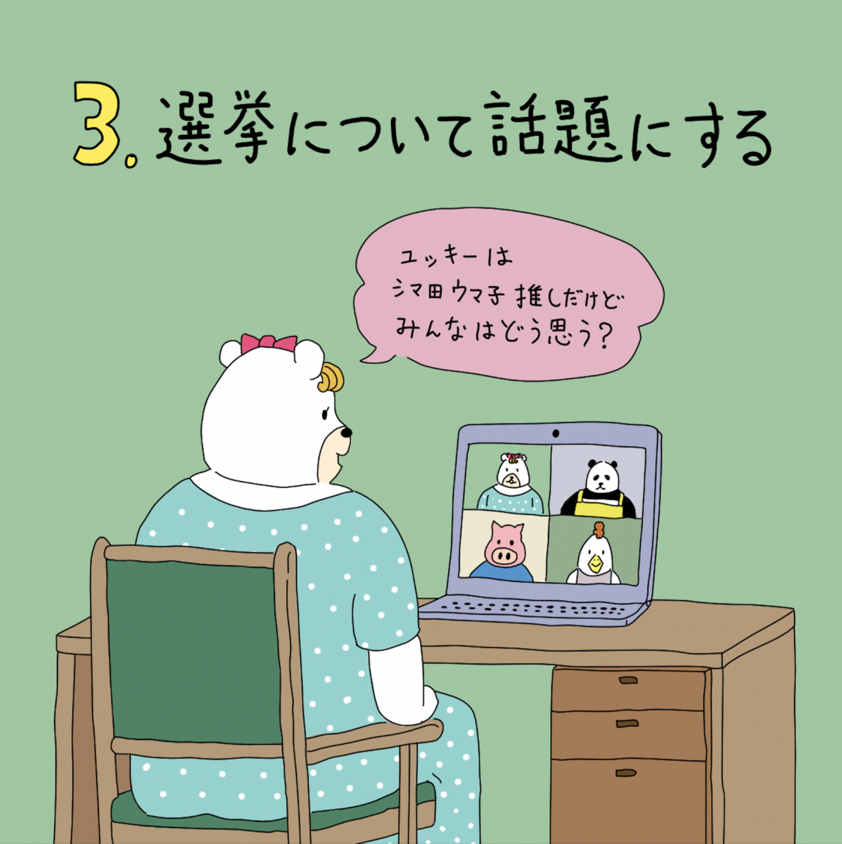 3選挙について話題にする