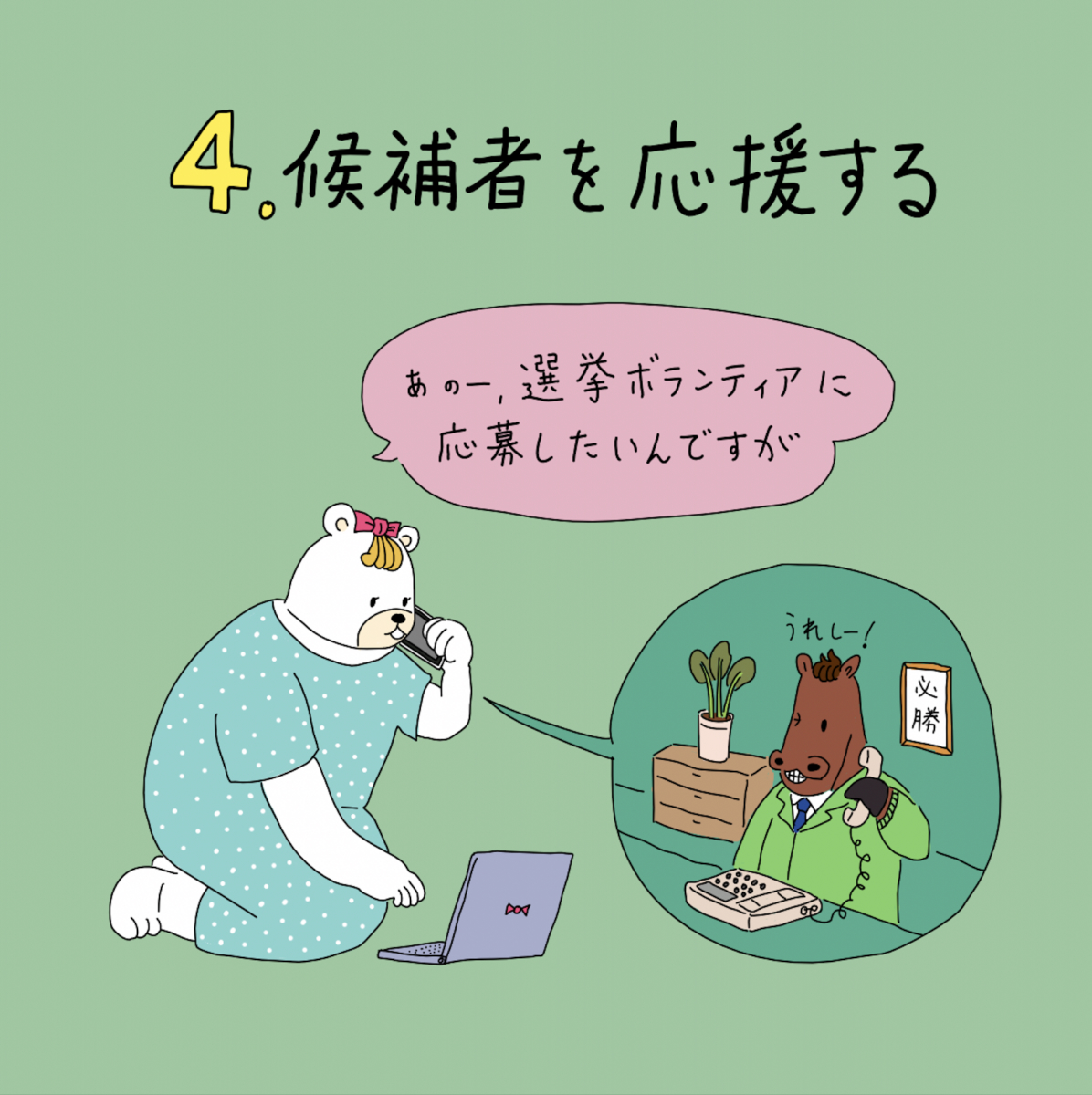 4候補者を応援する