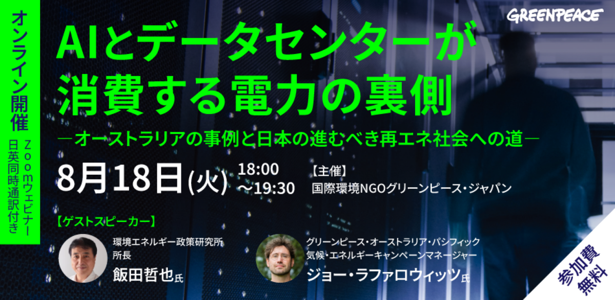 AIとデータセンターが消費する電力の裏側ーオーストラリアの事例と日本の進むべき再エネ社会への道ー