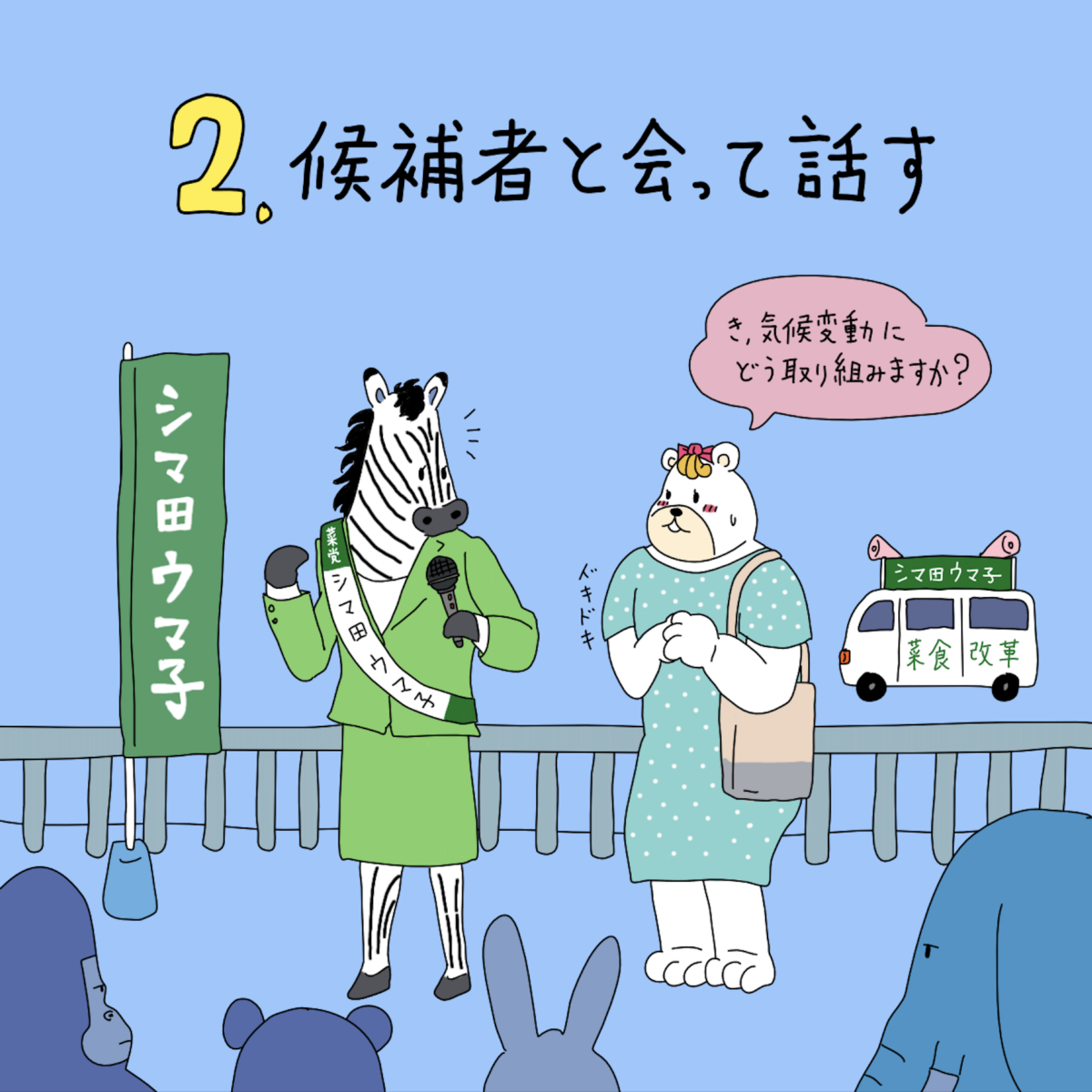 2候補者と会って話す