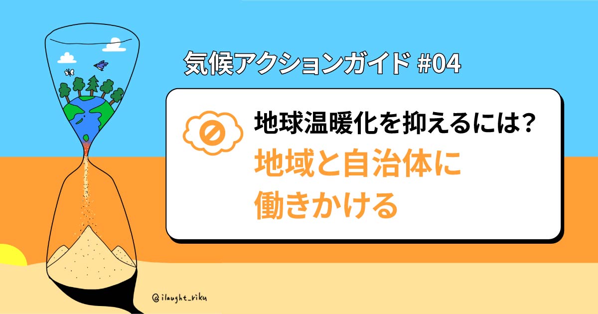 気候アクションガイド #04