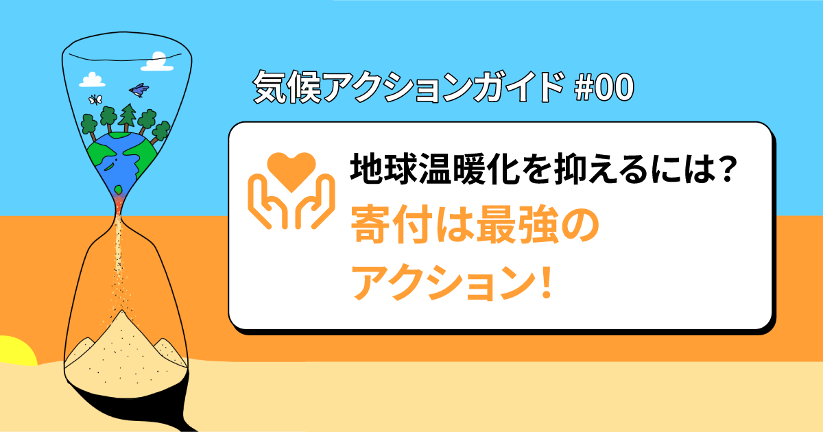 気候アクションガイド#00イメージ