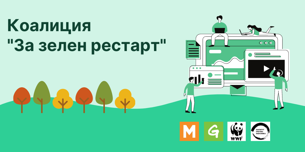 Коалиция за зелен рестарт, отворено писмо, корица, юли 2020
