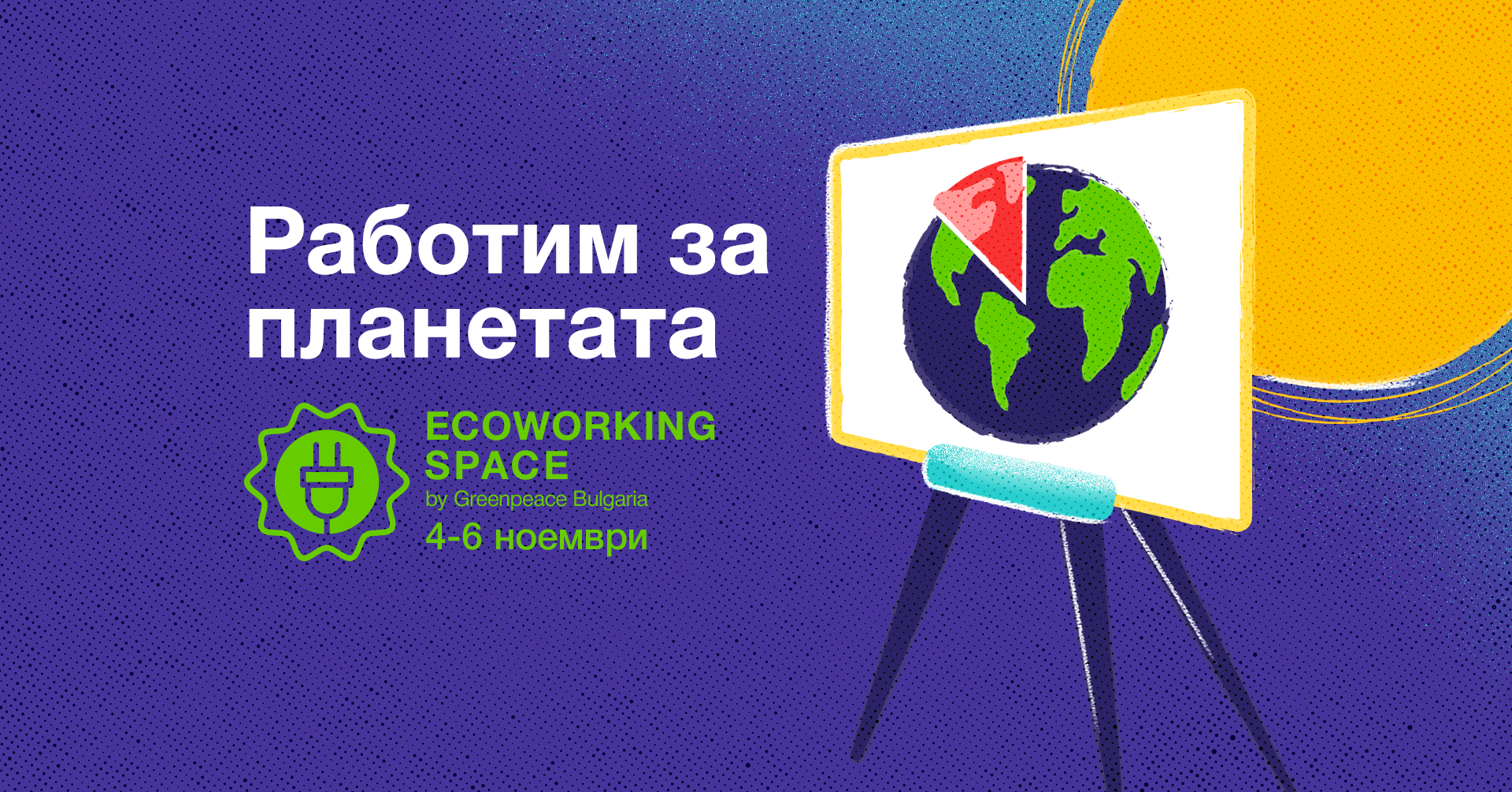 Ecoworking space by Greenpeace Bulgaria