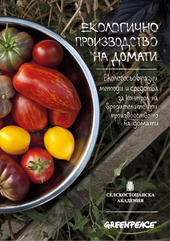 Корица на доклада „Екологично производство на домати. Екологосъобразни методи и средства за контрол на вредителите при производството на домати“, декември 2016 г.