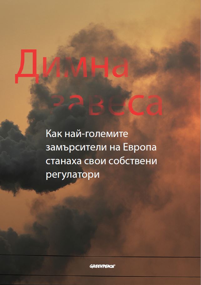 Корица на доклада &bdquo;Димна завеса: Как най-големите замърсители на Европа станаха свои собствени регулатори&ldquo;, април 2015 г.