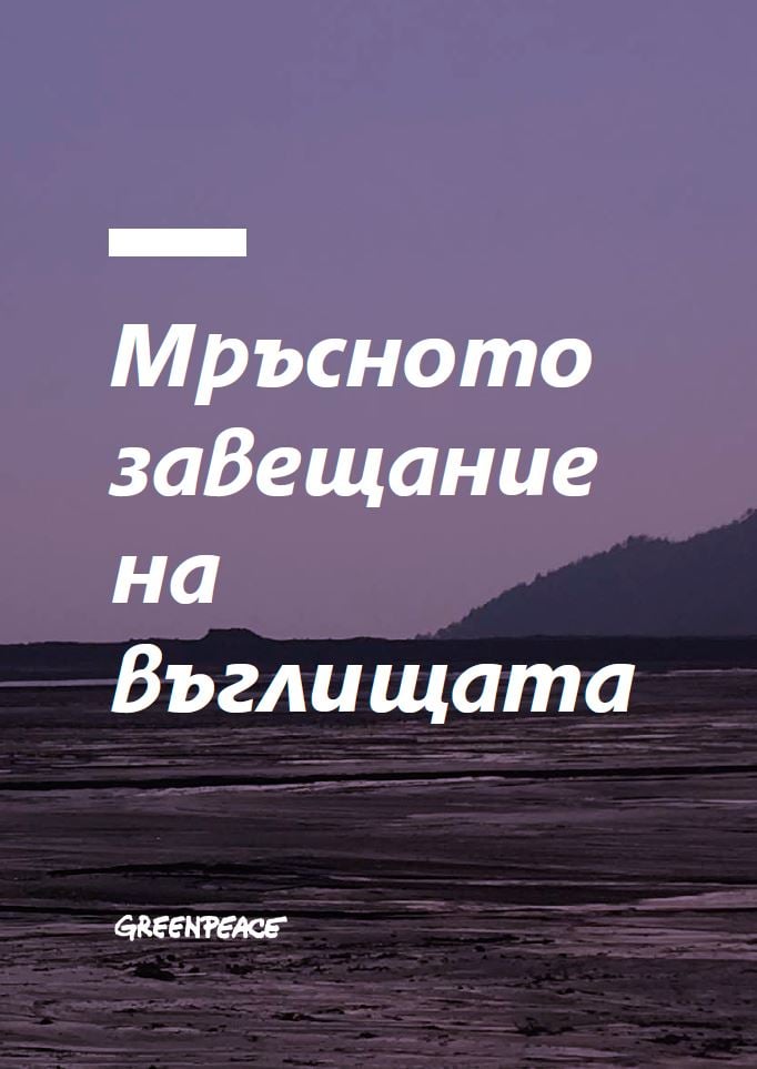 Корица на доклада „Мръсното завещание на въглищата“, българска версия, февруари 2021 г. Автори: Кевин Бригден, Ейдън Фароу, Десислава Микова Редактор: Меглена Антонова Коректор: Павлина Върбанова Снимки: „Грийнпийс“ Дизайн: Даниела Янкова