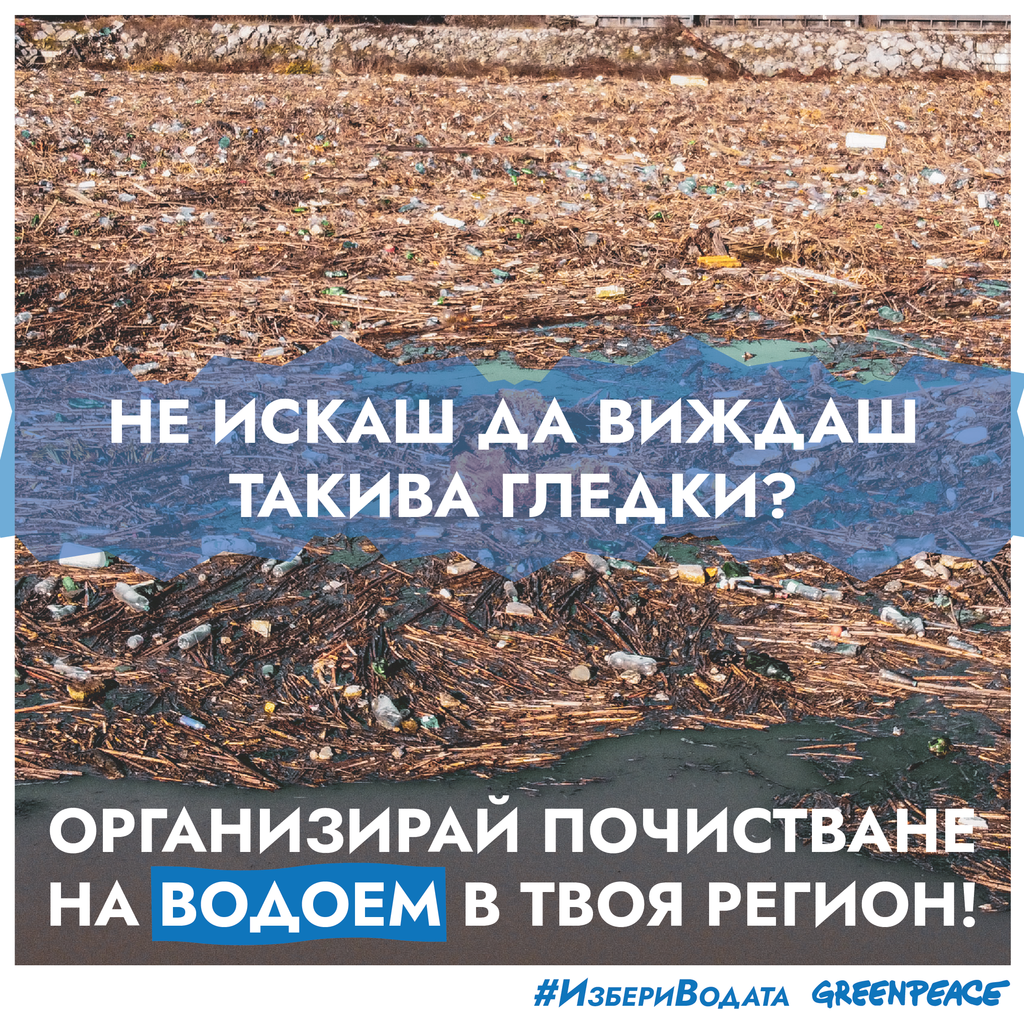 Почистване #ИзбериВодата: Не искаш да виждаш такива гледки? Организирай почистване на водоем в твоя регион Почистване #ИзбериВодата: Не искаш да виждаш такива гледки? Организирай почистване на водоем в твоя регион