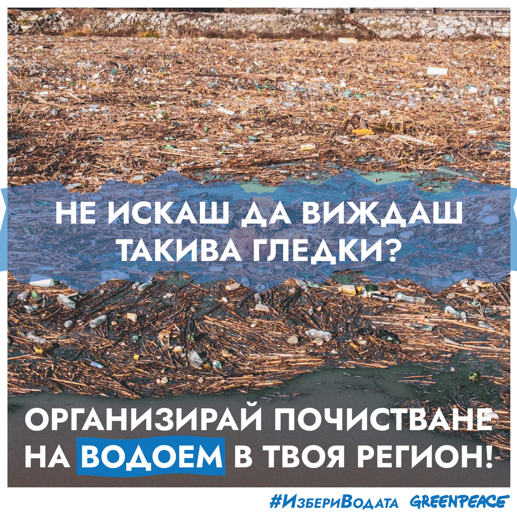 Почистване #ИзбериВодата: Не искаш да виждаш такива гледки? Организирай почистване на водоем в твоя регион