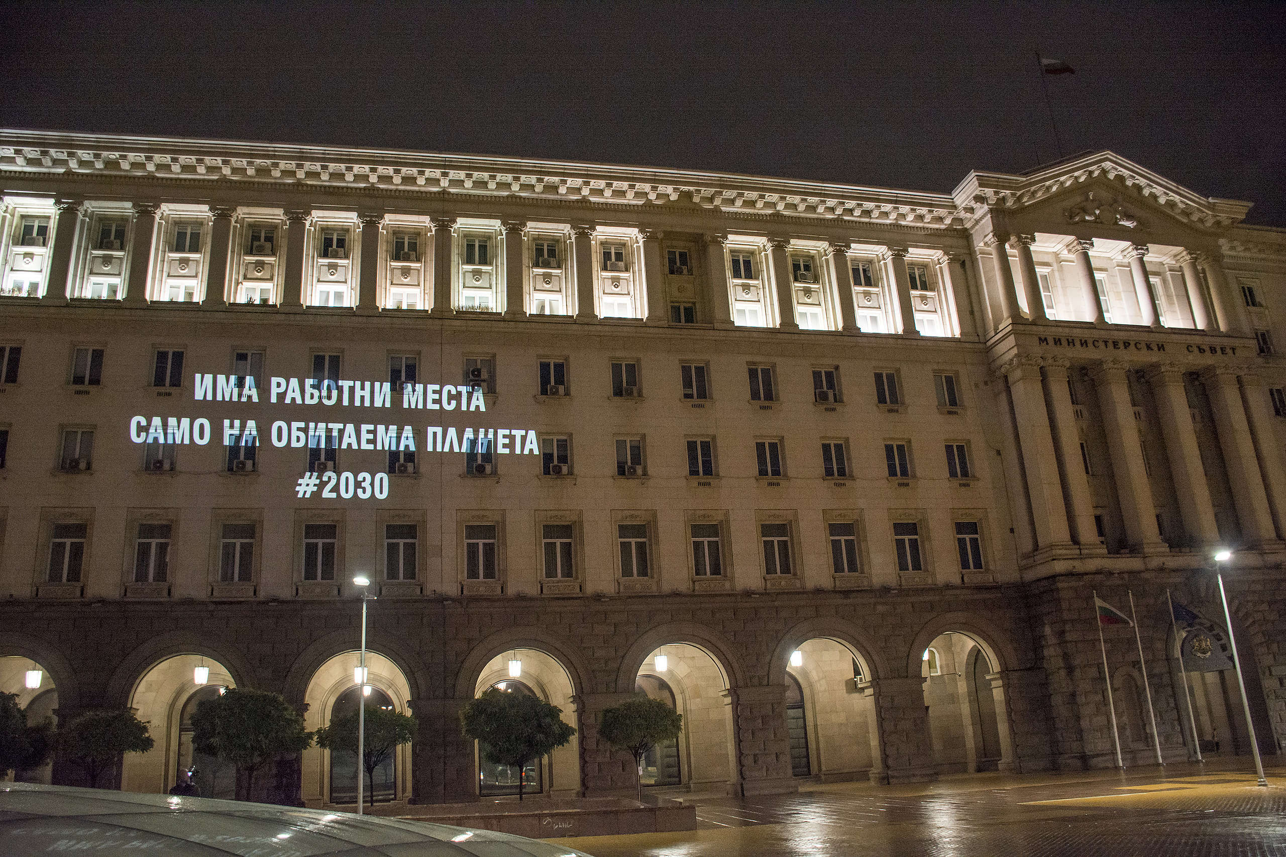 Прожекция на фасадата на Министерския съвет, 12 октомври 2021 г. С нея активисти на „Грийнпийс“ – България настояха за ясен план за енергийна трансформация с конкретни ангажименти към заетите в сектора и ролята им в бъдещото развитие на въглищните региони в страната. На фасадата е изписано „Има работни места само на обитаема планета #2030“.