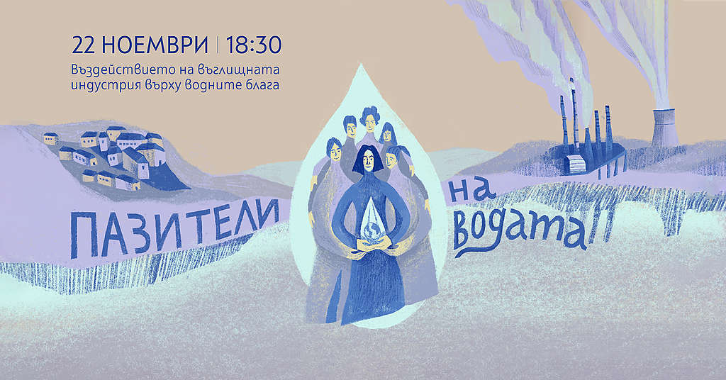 Пазители на водата