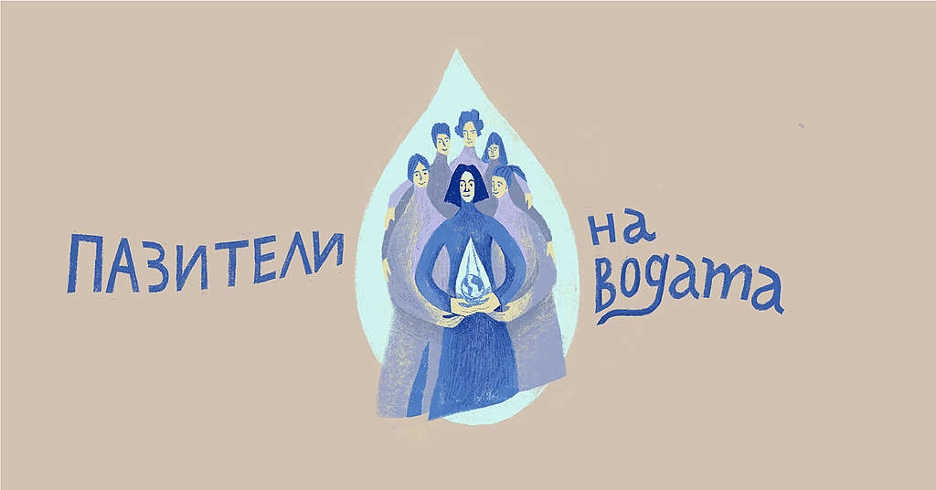 Пазители на водата
