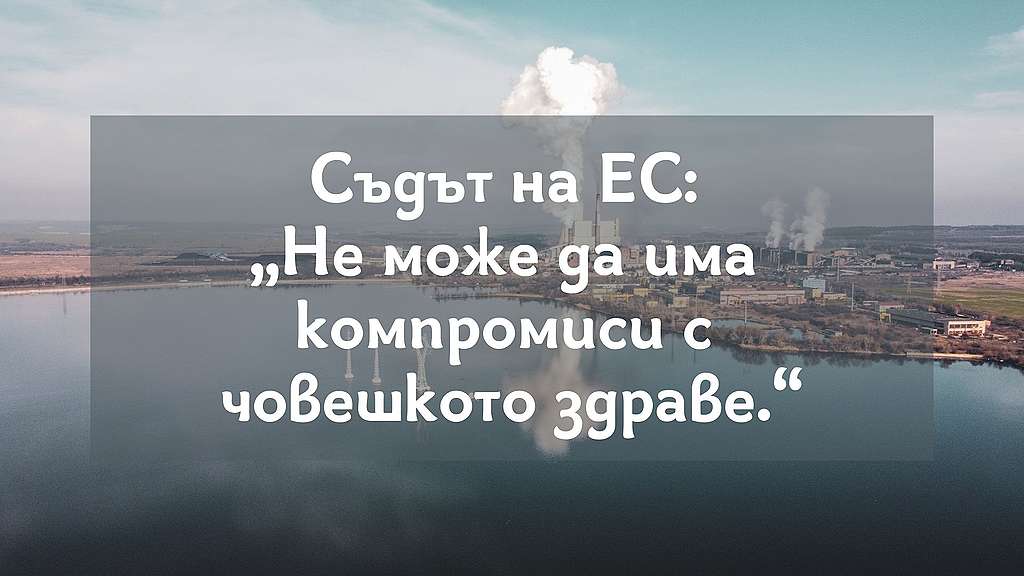 Съдът на ЕС: Не може да има компромиси с човешкото здраве Съдът на ЕС: Не може да има компромиси с човешкото здраве