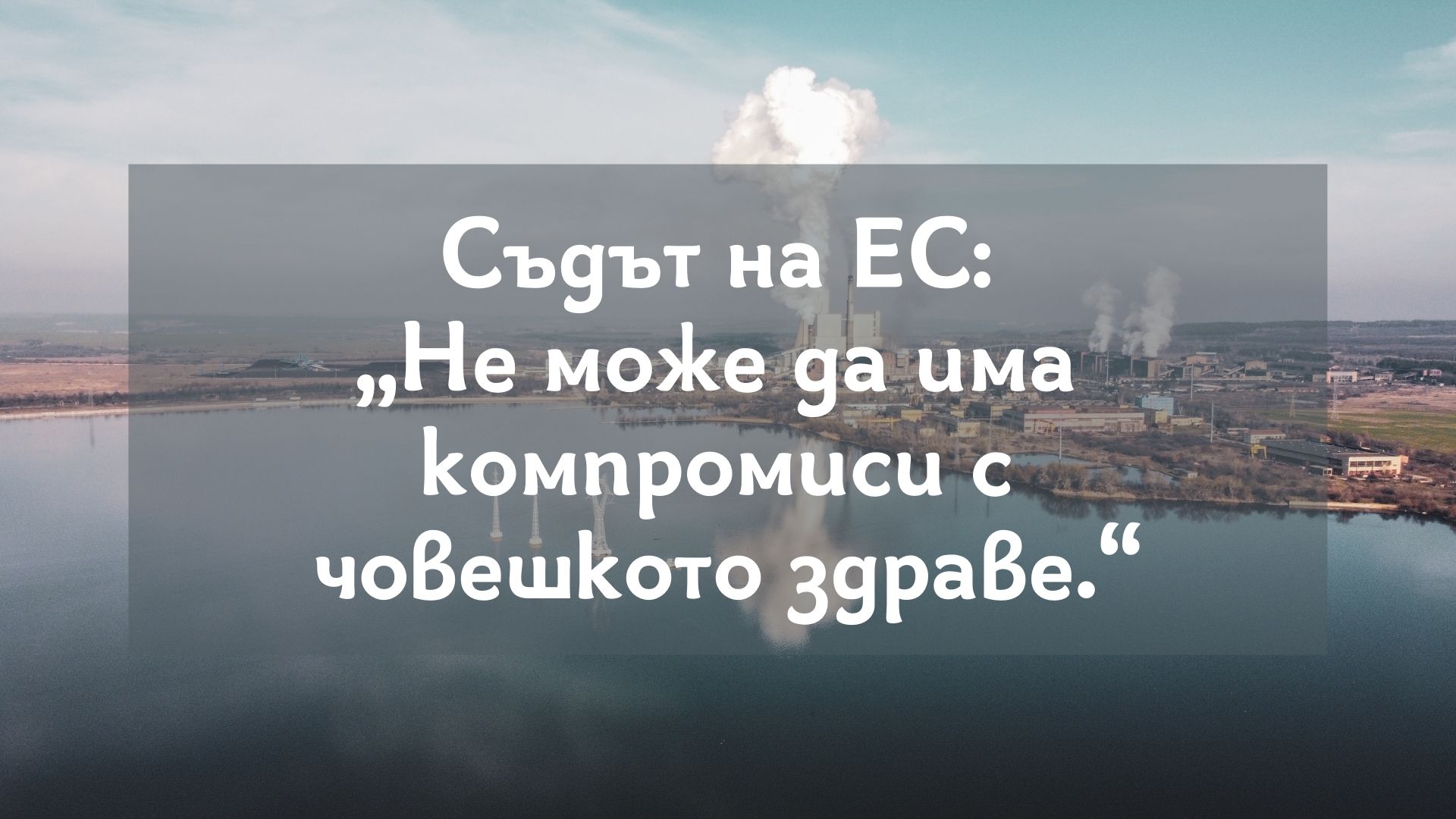Съдът на ЕС: Не може да има компромиси с човешкото здраве