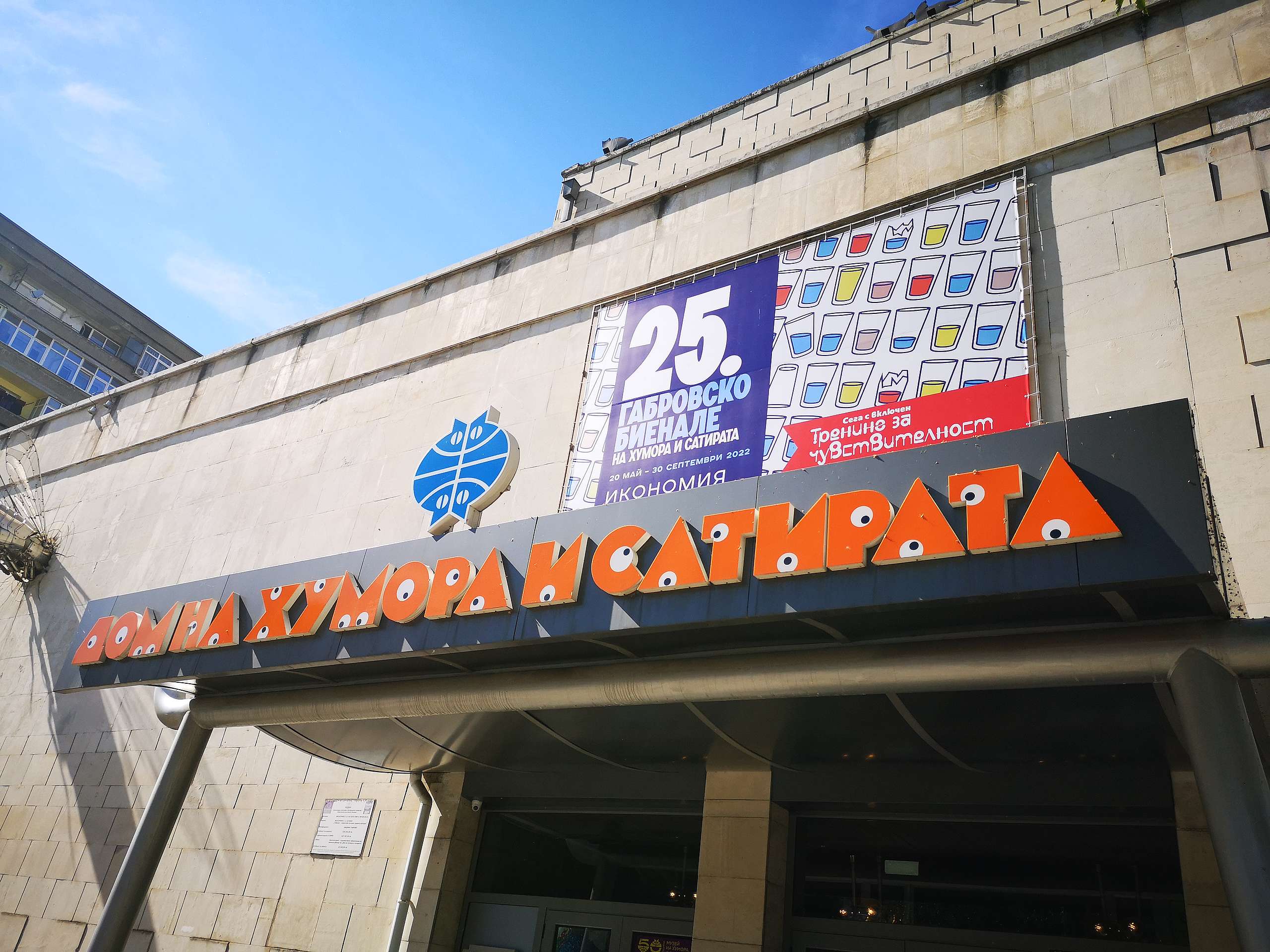 Музей на хумора и сатирата, май 2022 г.