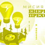 Представихме доклад „Мисия Енергиен преход“ в публична дискусия с политици – какво да очакваме оттук нататък?