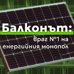 Балконът – враг номер едно на монополната енергийна система