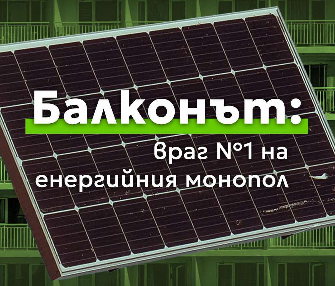 Балконът – враг номер едно на монополната енергийна система