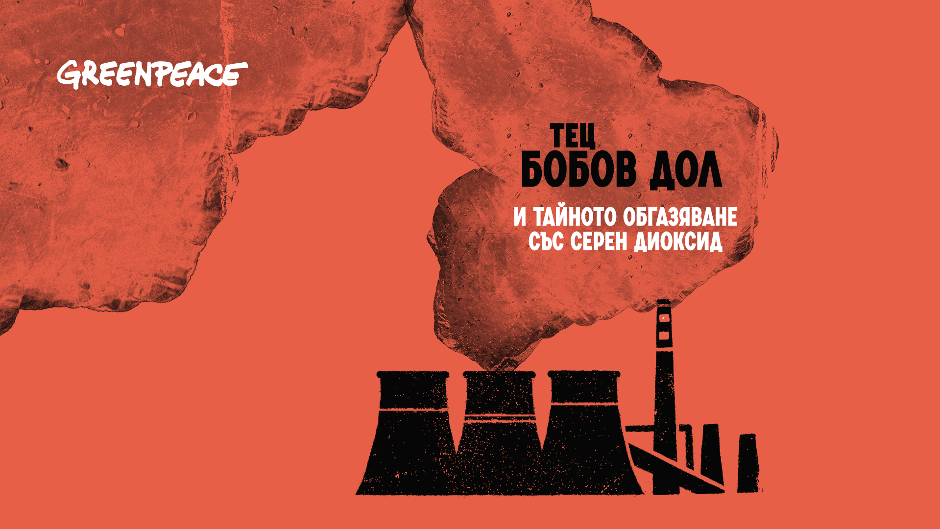 Тайното обгазяване от ТЕЦ „Бобов дол“ излиза наяве. „Грийнпийс“ – България настоява за затваряне на централата