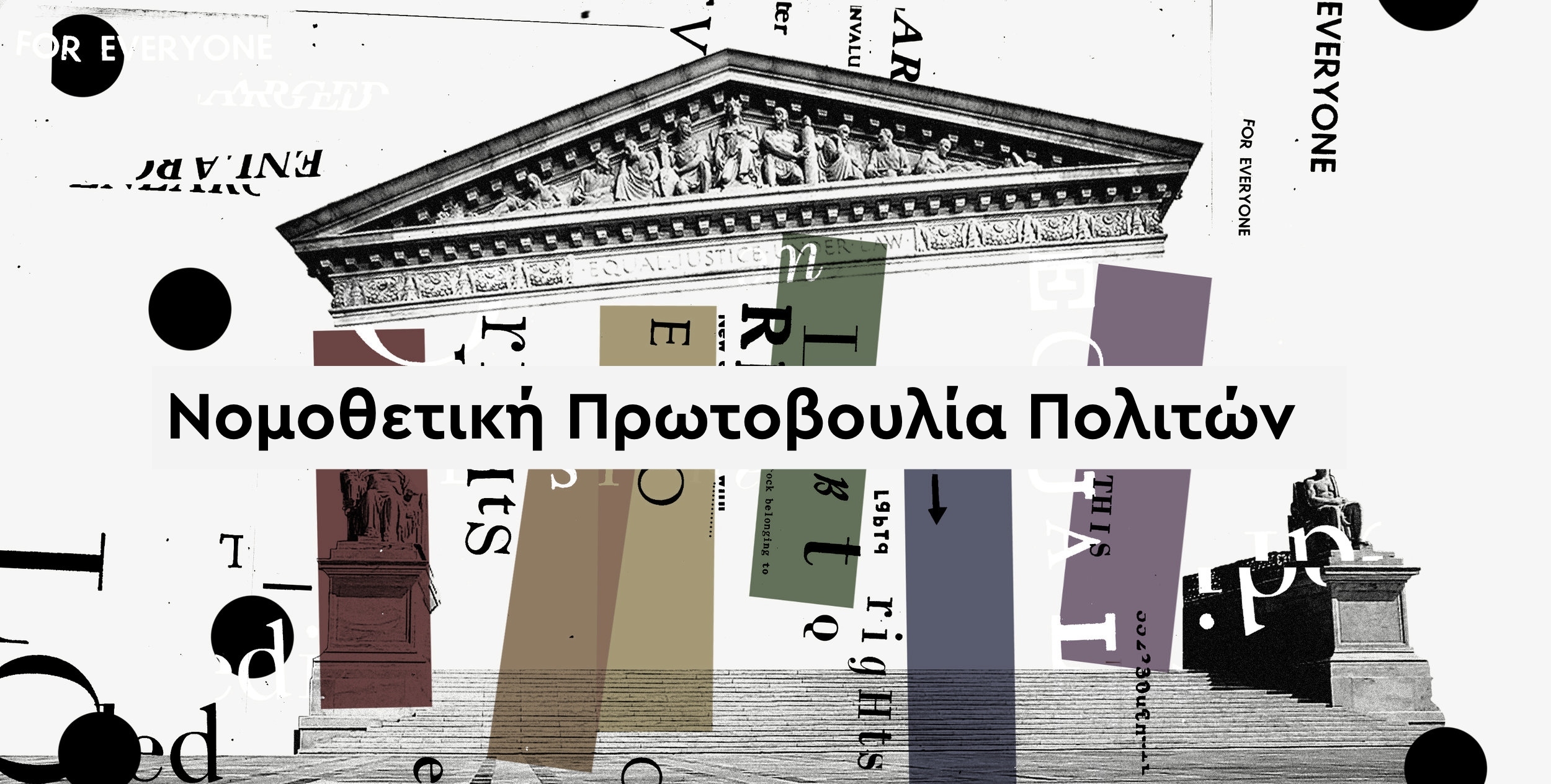 Κοινή Επιστολή για τη Νομοθετική Πρωτοβουλία Πολιτών