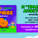 Τι συμβαίνει με τον Ερρίκο το βερίκοκο;