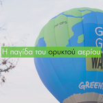 Κλιματική κρίση και ορυκτό αέριο στην Ελλάδα:η ολοκληρωμένη νέα σειρά βίντεο από την Greenpeace