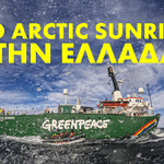 Το πλοίο μας, Arctic Sunrise, έρχεται στην Ελλάδα! 