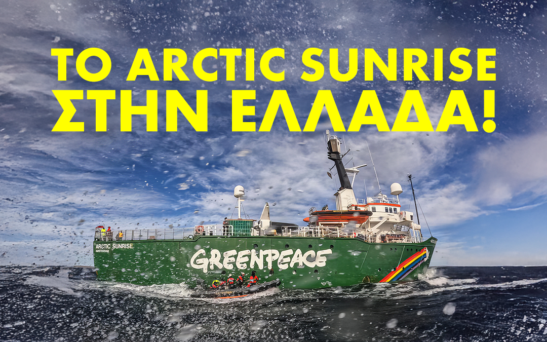 Το πλοίο μας, Arctic Sunrise, έρχεται στην Ελλάδα! 