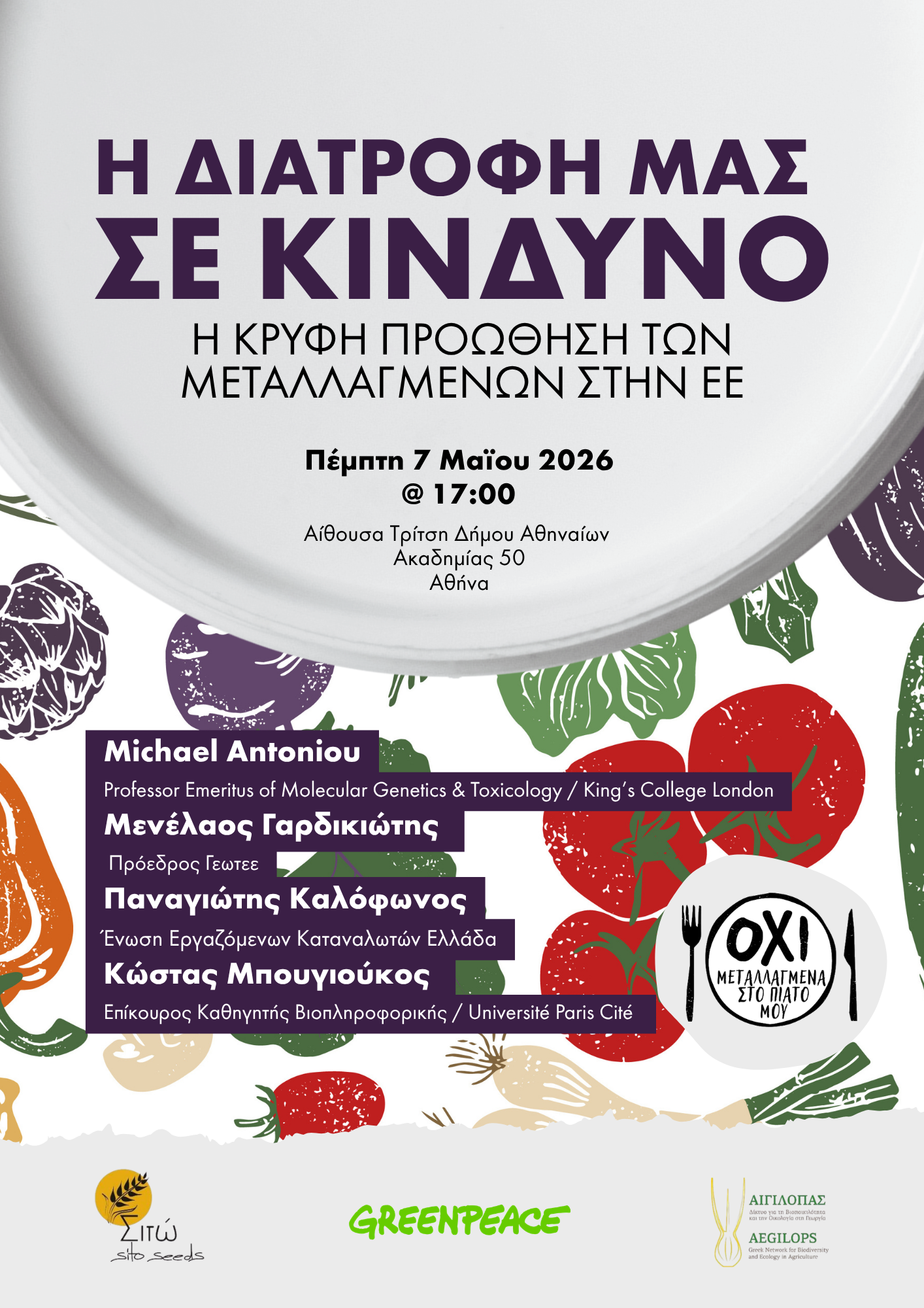 Πρόσκληση στην εκδήλωση “Η διατροφή μας σε κίνδυνο: Η κρυφή προώθηση των μεταλλαγμένων”