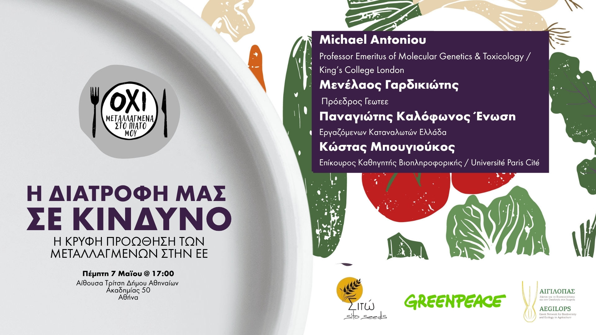 Πρόσκληση στην εκδήλωση “Η διατροφή μας σε κίνδυνο: Η κρυφή προώθηση των μεταλλαγμένων”