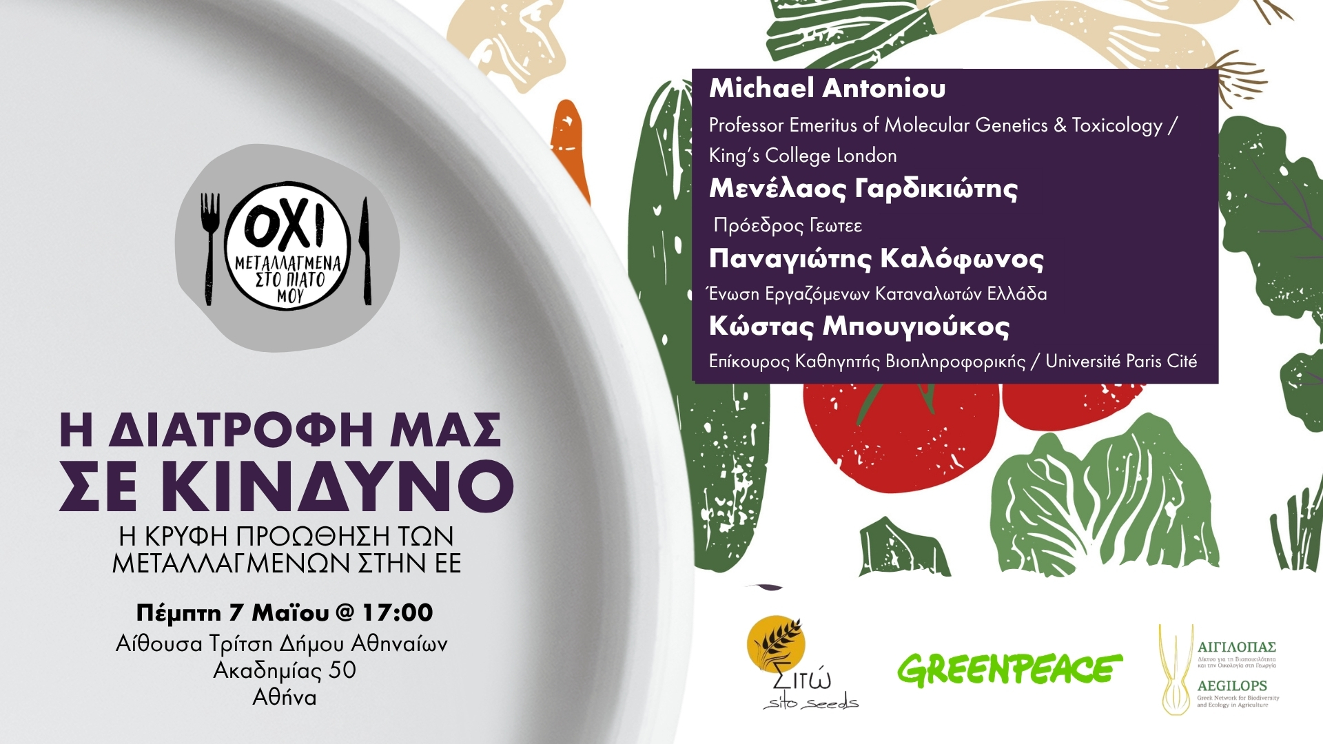 Πρόσκληση στην εκδήλωση “Η διατροφή μας σε κίνδυνο: Η κρυφή προώθηση των μεταλλαγμένων”