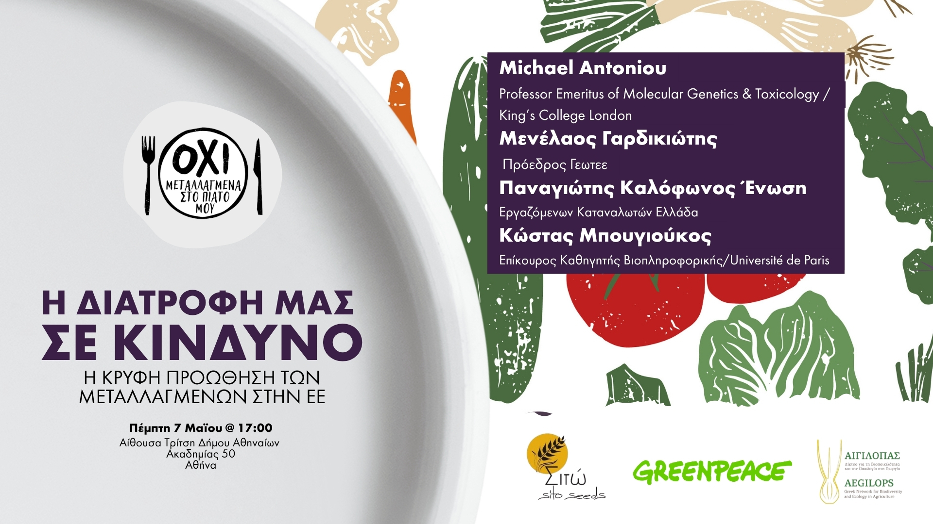 Πρόσκληση στην εκδήλωση “Η διατροφή μας σε κίνδυνο: Η κρυφή προώθηση των μεταλλαγμένων”