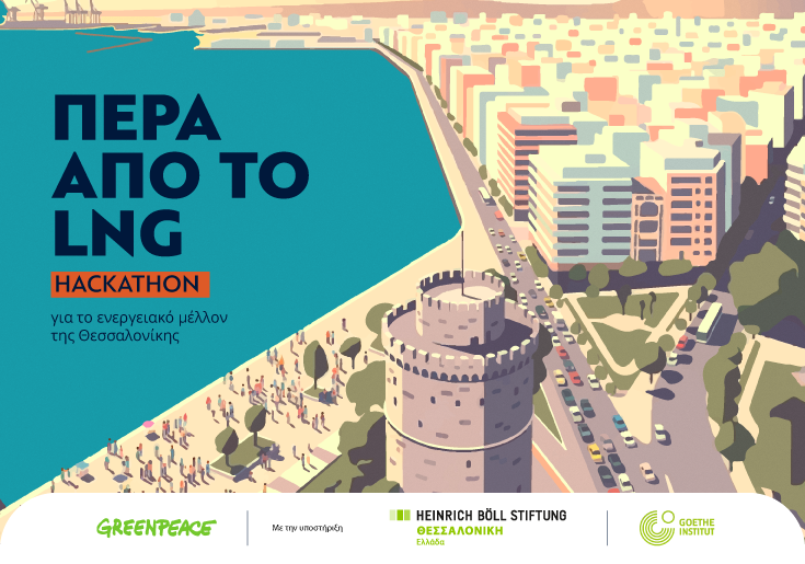 Πέρα από το LNG: Hackathon για το ενεργειακό μέλλον της Θεσσαλονίκης