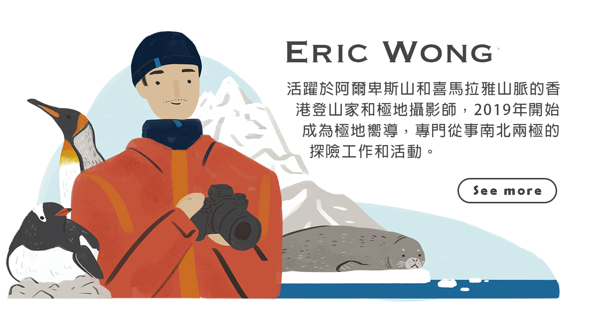 綠色和平專欄作者Eric Wong簡介：登山家和極地攝影師。2018年成為第一位香港人不靠任何支援協作，獨攀技術型山峰Ama Dablam。2019年在加拿大的探險船成為極地嚮導。作品和報導曾刊登於National Geographic 和知名的旅遊雜誌。