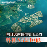 「明日大嶼」填海計劃的三大爭議