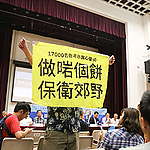 一萬七千名市民聯署要求政府「做啱個餅，保衛郊野」