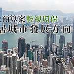 財政預算案輕視環保 宜居城市發展方向不全面