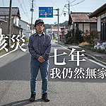 福島已經「康復」？！